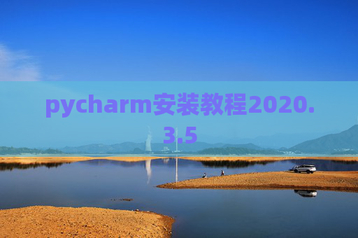 pycharm安装教程2020.3.5