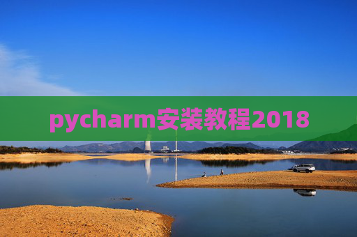 pycharm安装教程2018